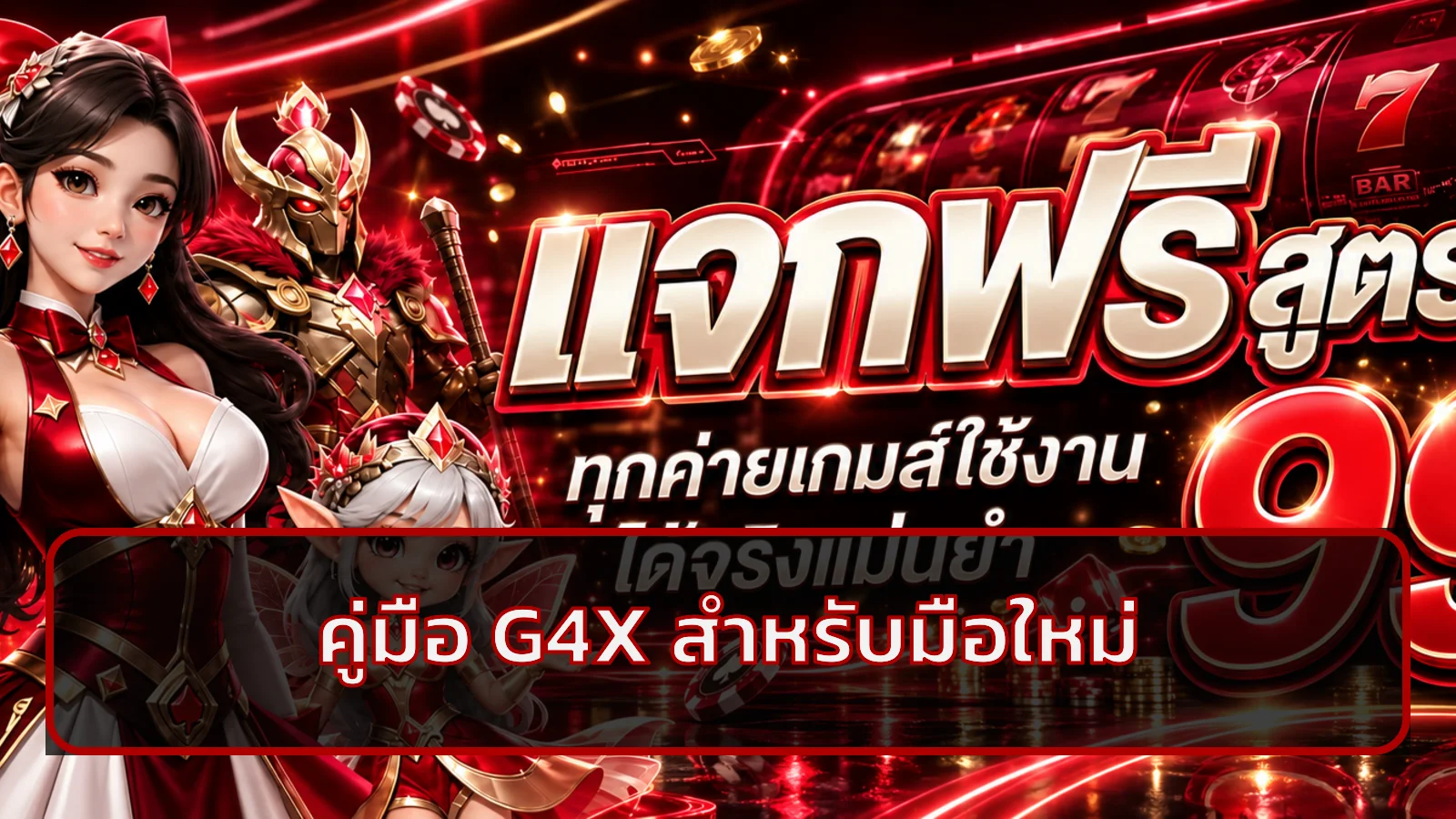 G4X คู่มือสำหรับมือใหม่ ทดลอง สมัคร และฝากถอน